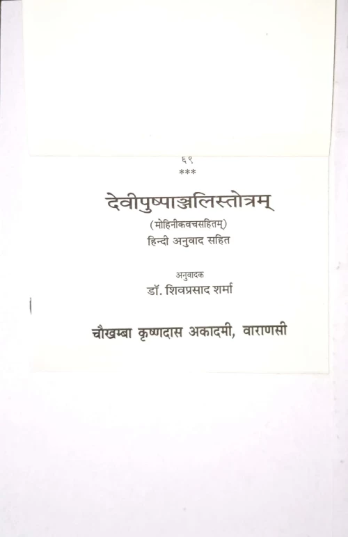 Devipushpanjalistotram